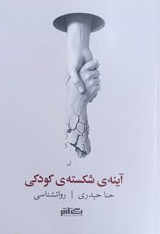 آینه‌ی شکسته‌ی کودکی