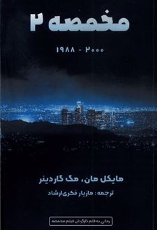 مخمصه 2