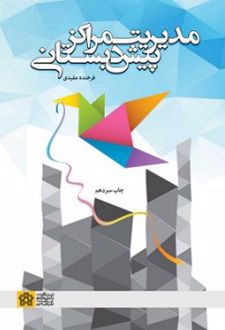 مدیریت مراکز پیش دبستانی