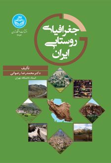 جغرافیای روستایی ایران