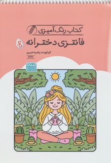 کتاب رنگ آمیزی فانتزی دخترانه (کد 1646)
