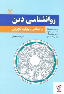 روان شناسی دین