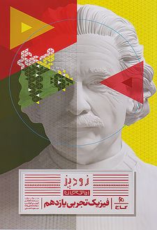 فیزیک یازدهم تجربی سری زودپز