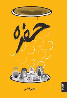 حفره