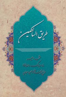 کتاب طریق السالکین