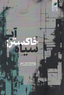 آبی، خاکستری، سیاه