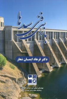 بازرسی فنی سدها