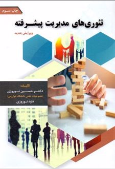 تئوری های مدیریت پیشرفته