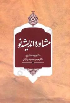 مشاوره اندیشه نو