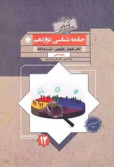 گذرنامه جامعه شناسی دوازدهم