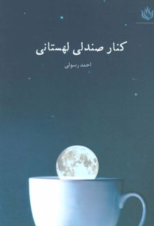 کتاب کنار صندلی لهستانی