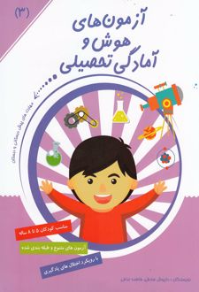 کتاب آزمون های هوش و آمادگی تحصیلی (3)