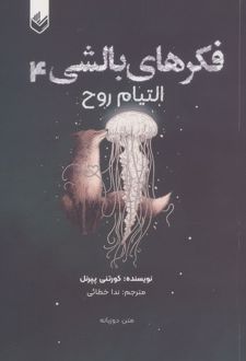 فکرهای بالشی 4 (2زبانه)