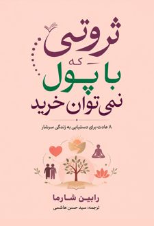 کتاب ثروتی که با پول نمی‌توان خرید