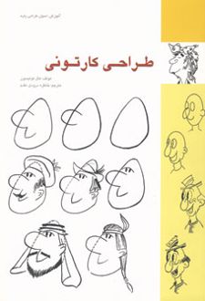 طراحی کارتونی