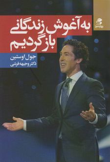 به آغوش زندگانی بازگردیم