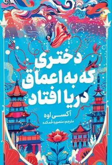 دختری که به اعماق دریا افتاد