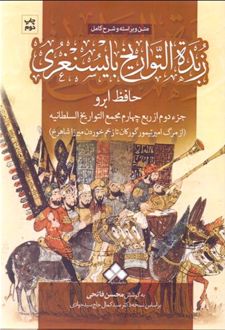 زبده التواریخ بایسنغری