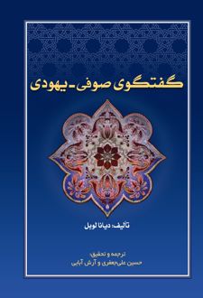 گفتگوی صوفی - یهودی