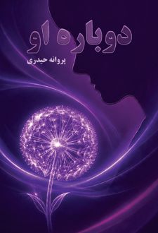 دوباره او
