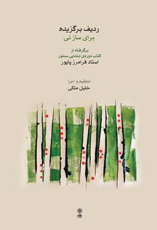 ردیف برگزیده برای ساز نی