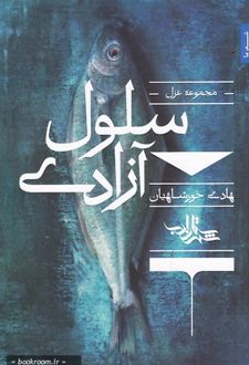 کتاب سلول آزادی