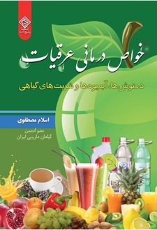 خواص درمانی عرقیات