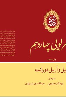 تاریخ تمدن:عصر لویی چهاردهم (جلد 8)