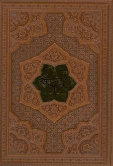 شاهنامه فردوسی به نثر (وزیری، چرم)