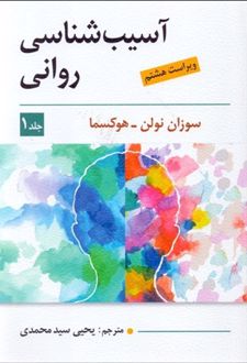 آسیب شناسی روانی _ جلد 1