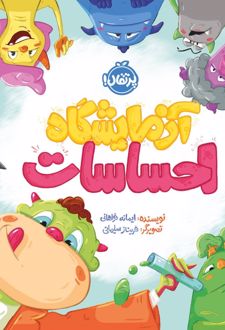 آزمایشگاه احساسات