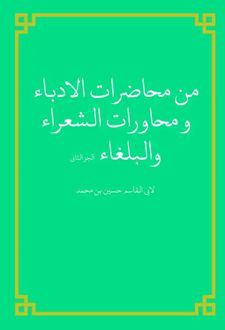 من محاضرات الادباء و محاورات الشعراء والبلغاء الجز الثانی