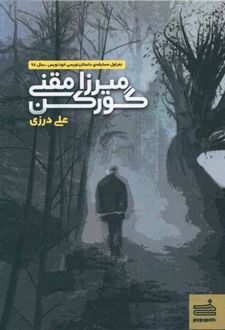 کتاب میرزا مقنی گورکن