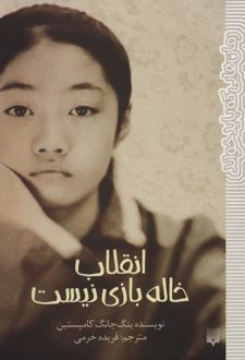 انقلاب خاله بازی نیست