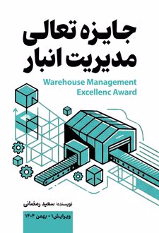 جایزه تعالی مدیریت انبار