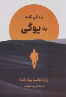 زندگینامه‌ی یک یوگی