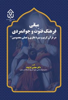 مبانی فرهنگ فتوت و جوانمردی
