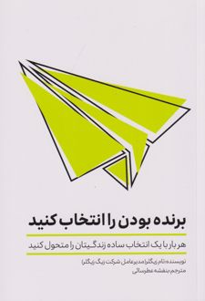 برنده بودن را انتخاب کنید
