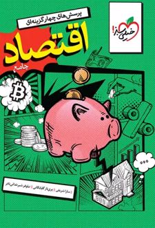 اقتصاد جامع کنکور تست