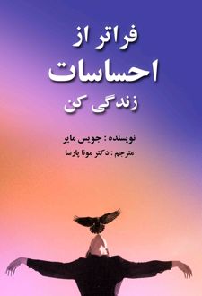 فراتر از احساسات زندگی کن