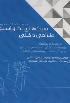 سبک های دکوراسیون و طراحی داخلی 1
