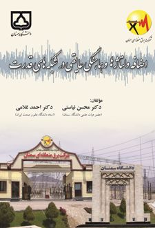 اضافه ولتاژها و هماهنگی عایقی در شبکه‌های قدرت