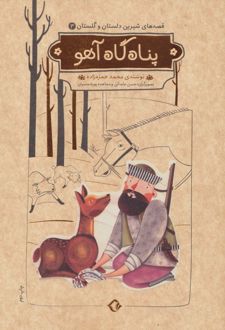 پناه گاه آهو