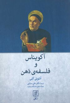 آکویناس و فلسفه ذهن