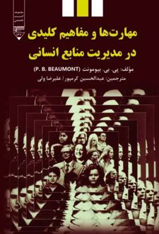 مهارت‌ها و مفاهیم کلیدی در مدیریت منابع انسانی