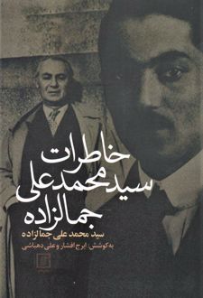 خاطرات سیدمحمدعلی جمالزاده