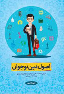 اصول دین نوجوان