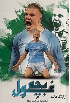 بچه غول : ارلینگ هالند