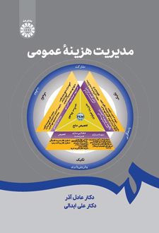 مدیریت هزینه عمومی