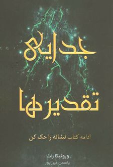 جدایی تقدیرها
